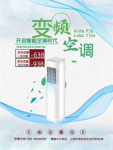 变频空调海报电器促销商场海报