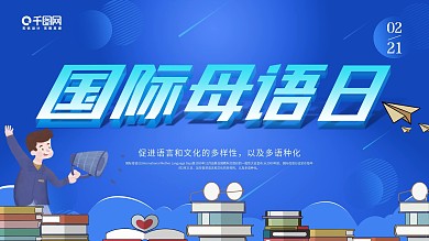 国际母语日创意展板