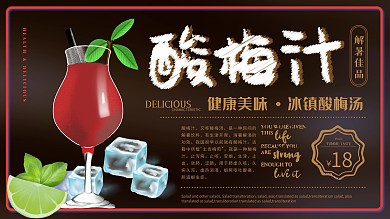 健康美味简约风酸梅汁主题展架
