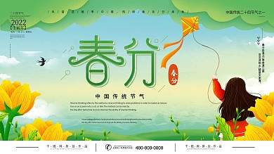 插画风春分节气展板