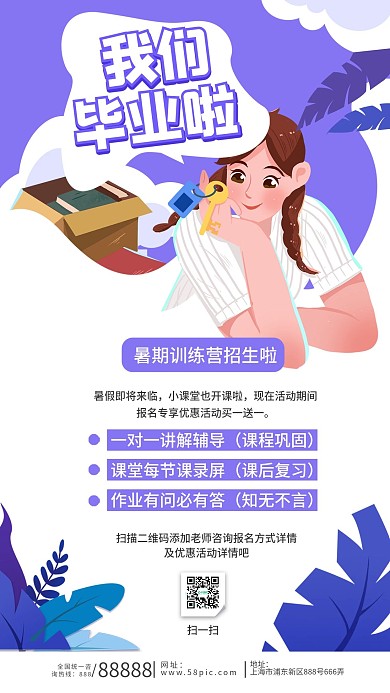 毕业季暑期宣传海报手机详情