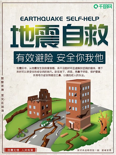 简约地震自救宣传海报