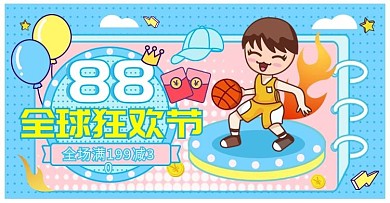 原创88会员日全球狂欢日海报banner