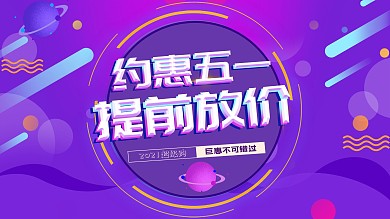 五一商场促销展板