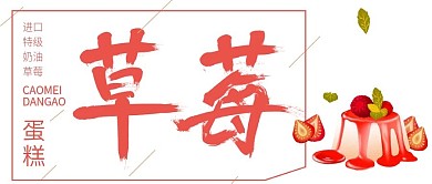 清新简约草莓蛋糕公众号封面