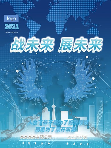2021励志年会海报