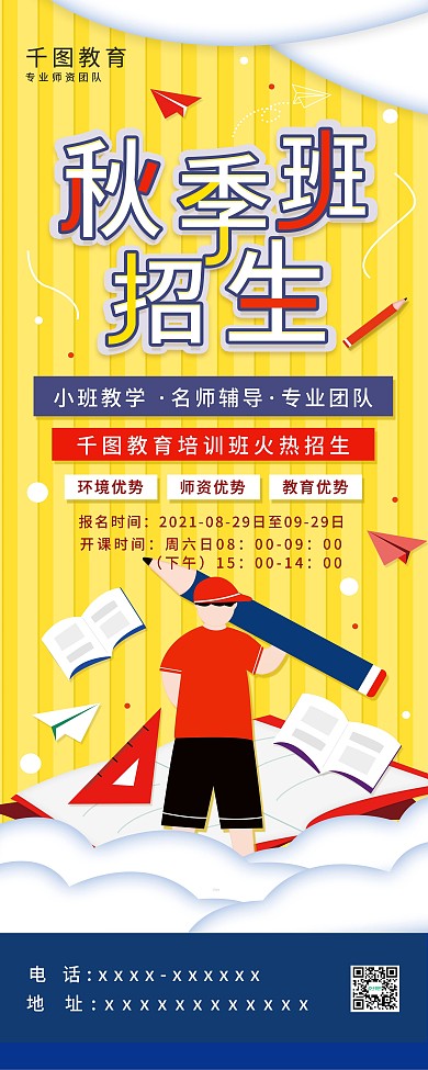 原创秋季班招生培训班招生海报易拉宝展架