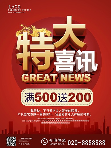 红色喜庆立体特大喜讯促销海报