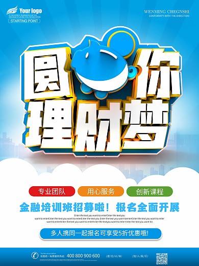 金融培训招生班促销宣传海报