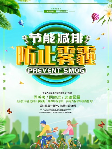 原创防止雾霾公益宣传海报