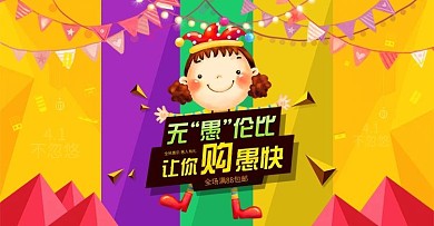 节日购物轮播愚人节海报