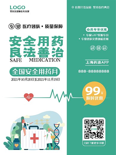 全国安全用药月宣传海报
