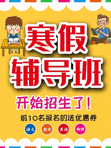 寒假辅导班招生单页