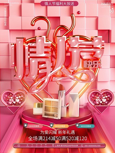 214情人节商场促销活动海报