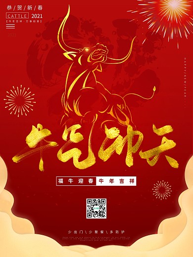 牛年新年春节海报2021红色中国风