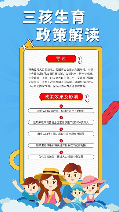 三孩政策普及宣传手机海报