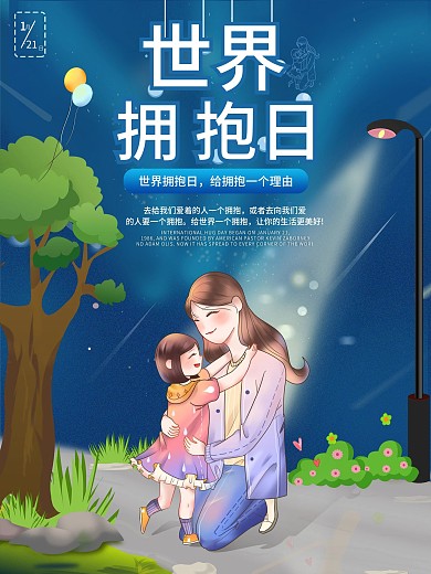 国际拥抱日宣传海报