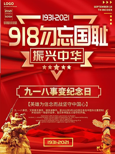 九一八勿忘国耻纪念海报918
