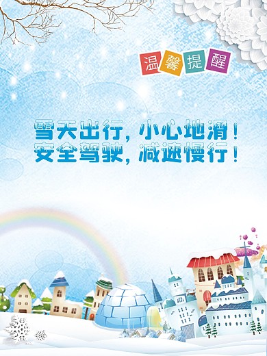 雪景下雪出行安全温馨提示展板