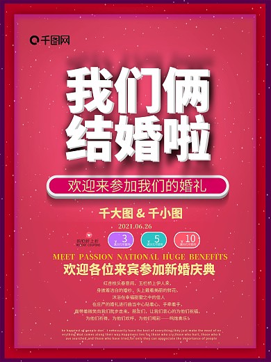 我们结婚了红色简约大气婚礼海报设计