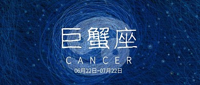 十二星座线圈印象插画巨蟹座微信公众号封面