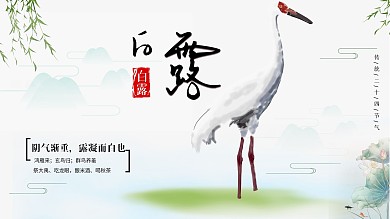 二十四节气白露海报展板