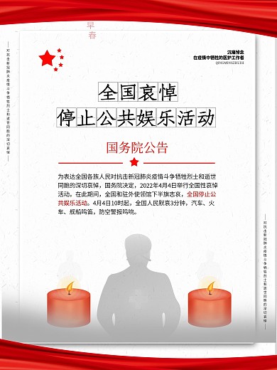 4月4日国家哀悼活动告知海报