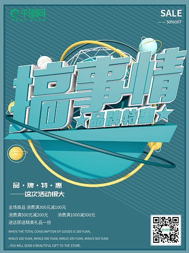 搞事情品牌特惠促销宣传海报