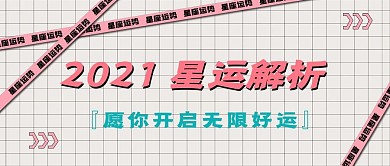 星座娱乐新媒体自媒体公众号封面图头图