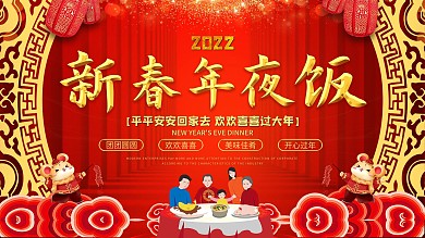 2020鼠年年夜饭大红展板