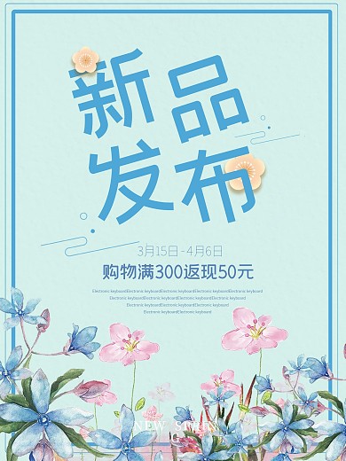 新品发布浅蓝色小清新水彩花春季促销宣传服装店打折海报设计