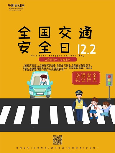 全国交通安全日安全日宣传海报