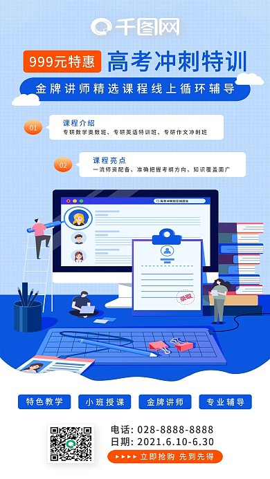 暑寒假高考冲刺辅导班在线招生手机海报