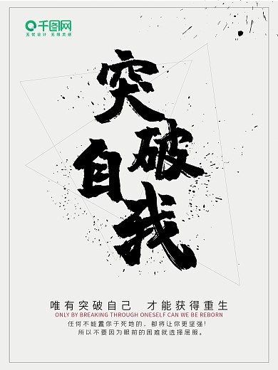 企业文化海报—突破自我