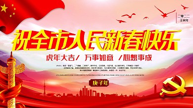 祝全市人民新春快乐