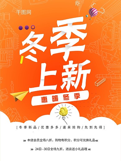 橙色冬季上新海报