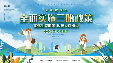 实施三孩生育政策宣传展板
