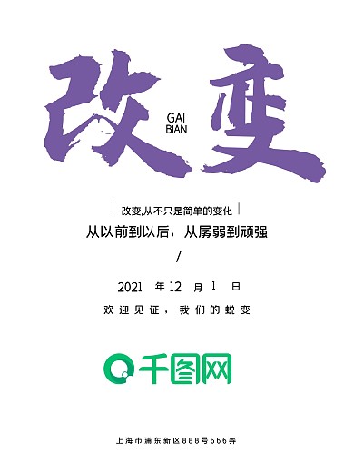 改变自己超越自己