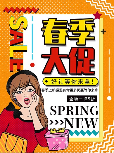 创意简约春季大促上新宣传海报