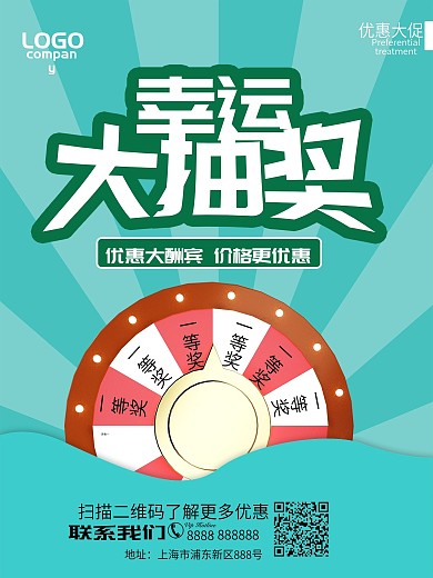简约蓝绿色幸运大抽奖促销海报