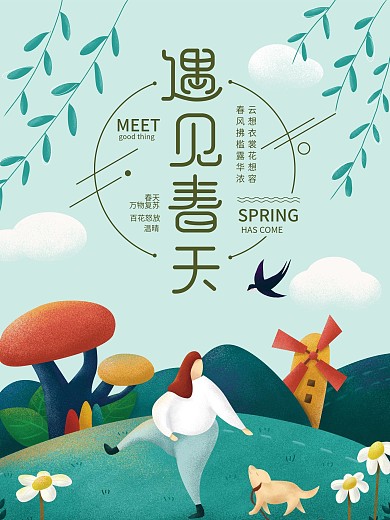 原创插画小清新遇见春天宣传海报