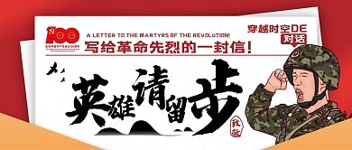 党史学习教育写给革命先烈的一封信征集