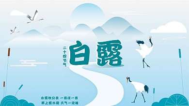 白露节气介绍展板