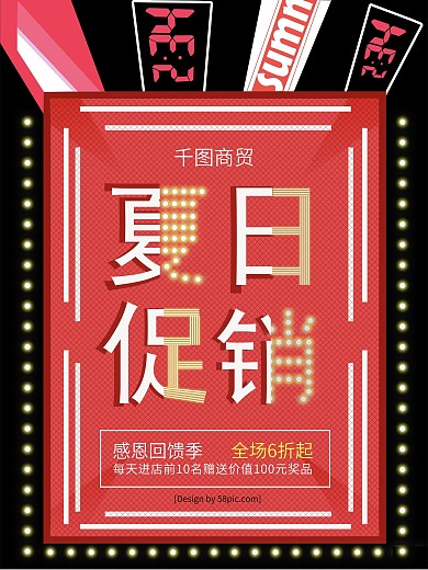 夏季促销发光字数字感恩回馈海报