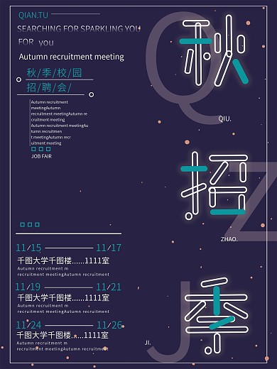 秋招季大气炫酷秋季校园招聘商业海报