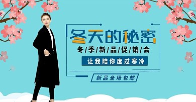 冬季新品服装海报