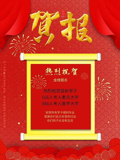 喜报 庆祝海报 金榜题名 高考海报