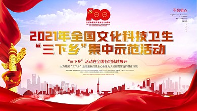 党建风简约创意文化科技卫生三下乡活动展板