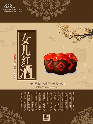 女儿红白酒古典海报