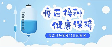 疫苗接种卡通医疗健康保健扁平公众号封面